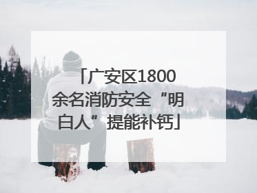 广安区1800余名消防安全“明白人”提能补钙