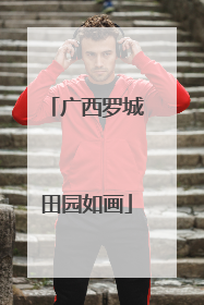广西罗城田园如画