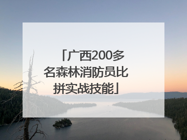 广西200多名森林消防员比拼实战技能