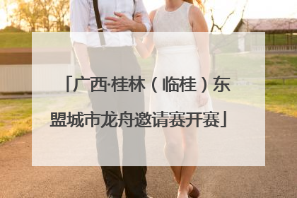 广西·桂林（临桂）东盟城市龙舟邀请赛开赛