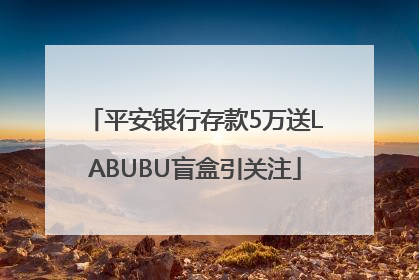 平安银行存款5万送LABUBU盲盒引关注