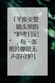 平度交警：镜头里的“护考日记”，每一张照片都是无声的守护