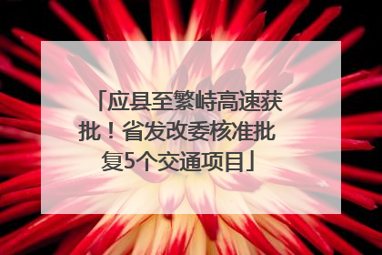 应县至繁峙高速获批！省发改委核准批复5个交通项目