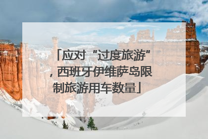 应对“过度旅游”，西班牙伊维萨岛限制旅游用车数量