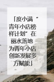 度小满“青年小店榜样计划”在丽水落地 为青年小店创新发展多方赋能