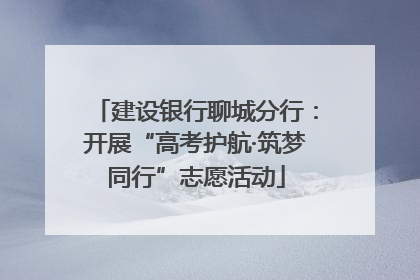 建设银行聊城分行：开展“高考护航·筑梦同行”志愿活动