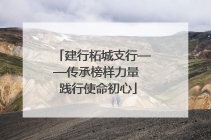 建行柘城支行——传承榜样力量 践行使命初心