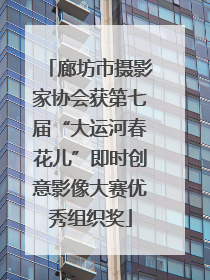 廊坊市摄影家协会获第七届“大运河春花儿”即时创意影像大赛优秀组织奖