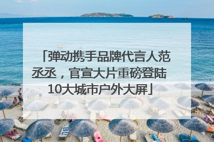 弹动携手品牌代言人范丞丞，官宣大片重磅登陆10大城市户外大屏