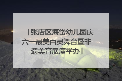 张店区海岱幼儿园庆六一最美百灵舞台暨非遗美育展演举办