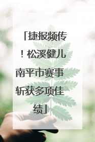 捷报频传！松溪健儿南平市赛事斩获多项佳绩