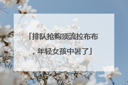 排队抢购顶流拉布布，年轻女孩中暑了