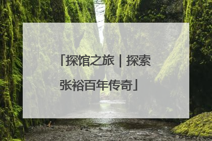 探馆之旅｜探索张裕百年传奇