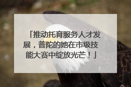 推动托育服务人才发展,普陀的她在市级技能大赛中绽放光芒!