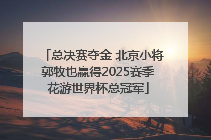 总决赛夺金 北京小将郭牧也赢得2025赛季花游世界杯总冠军