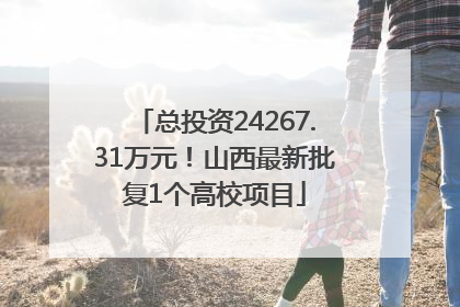 总投资24267.31万元！山西最新批复1个高校项目