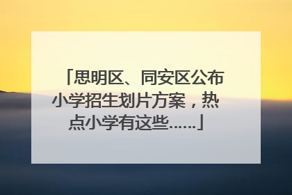 思明区、同安区公布小学招生划片方案，热点小学有这些……