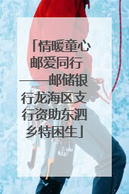 情暖童心 邮爱同行——邮储银行龙海区支行资助东泗乡特困生