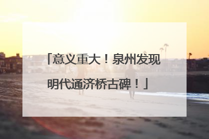 意义重大！泉州发现明代通济桥古碑！