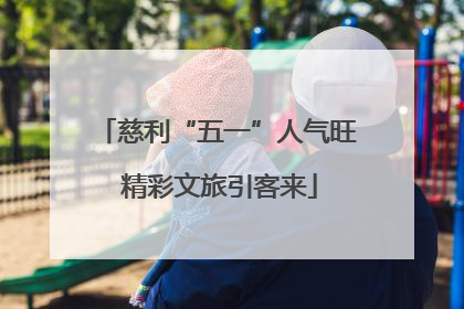 慈利“五一”人气旺 精彩文旅引客来