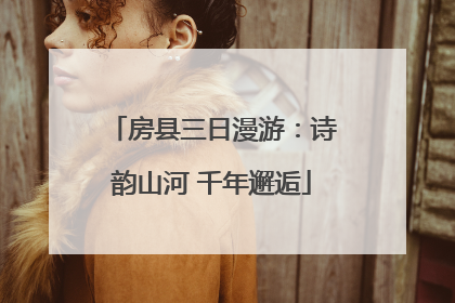 房县三日漫游：诗韵山河 千年邂逅