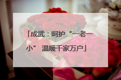 成武：呵护“一老一小” 温暖千家万户