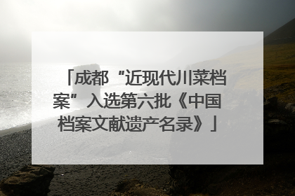 成都“近现代川菜档案”入选第六批《中国档案文献遗产名录》