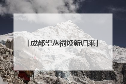 成都望丛祠焕新归来