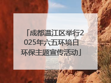 成都温江区举行2025年六五环境日环保主题宣传活动