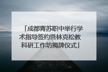 成都青苏职中举行学术指导签约暨林克松教科研工作坊揭牌仪式