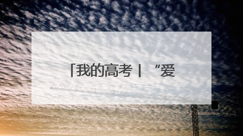 我的高考丨“爱心护考”模式开启 河北各地多举措为考生护航