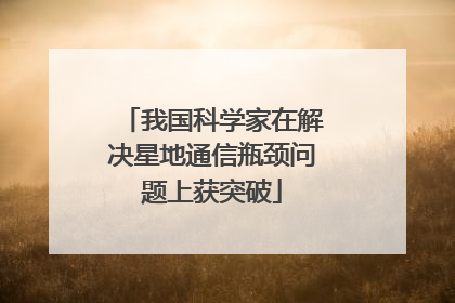 我国科学家在解决星地通信瓶颈问题上获突破