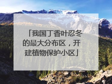 我国丁香叶忍冬的最大分布区，开建植物保护小区