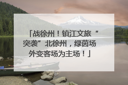 战徐州！镇江文旅“突袭”北徐州，绿茵场外变客场为主场！