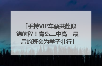 手持VIP车票共赴似锦前程！青岛二中高三最后的班会为学子壮行
