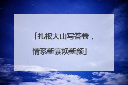 扎根大山写答卷，情系新寨焕新颜