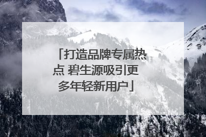 打造品牌专属热点 碧生源吸引更多年轻新用户