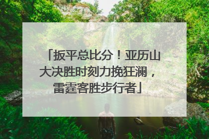 扳平总比分！亚历山大决胜时刻力挽狂澜，雷霆客胜步行者