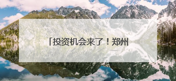 投资机会来了！郑州航空港区集中发布28个优质商贸项目