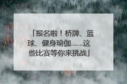 报名啦！桥牌、篮球、健身瑜伽……这些比赛等你来挑战