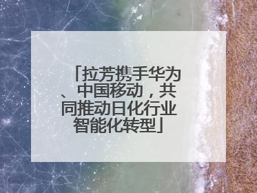 拉芳携手华为、中国移动，共同推动日化行业智能化转型
