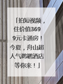 拍短视频，住价值3699元卡通房！今夏，舟山超人气鹈鹕酒店等你来！