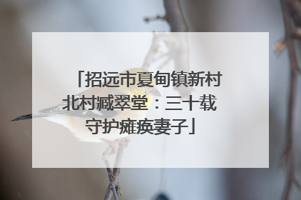 招远市夏甸镇新村北村臧翠堂：三十载守护瘫痪妻子