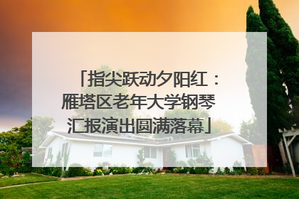 指尖跃动夕阳红：雁塔区老年大学钢琴汇报演出圆满落幕