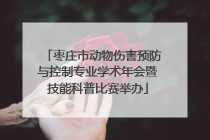 枣庄市动物伤害预防与控制专业学术年会暨技能科普比赛举办