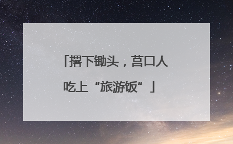 撂下锄头，莒口人吃上“旅游饭”