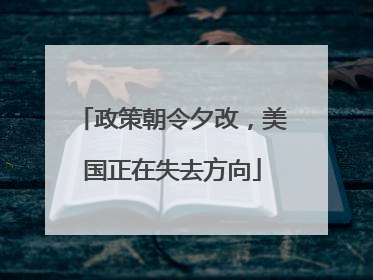 政策朝令夕改，美国正在失去方向