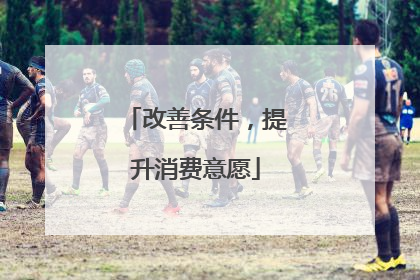 改善条件，提升消费意愿