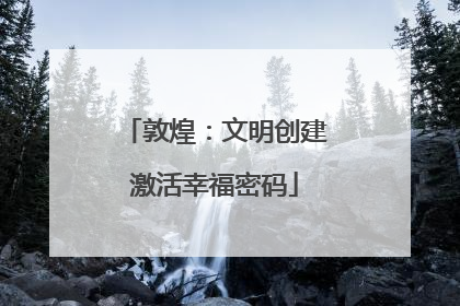敦煌：文明创建激活幸福密码