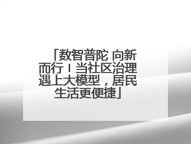 数智普陀 向新而行〡当社区治理遇上大模型，居民生活更便捷